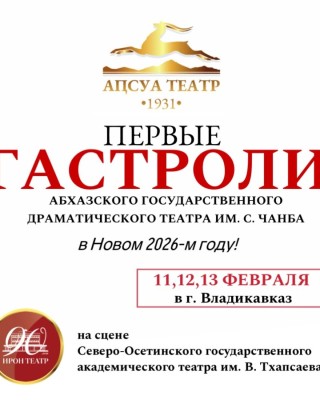 Гастроли Абхазского государственного драматического театра им. С. Чанба во Владикавказе