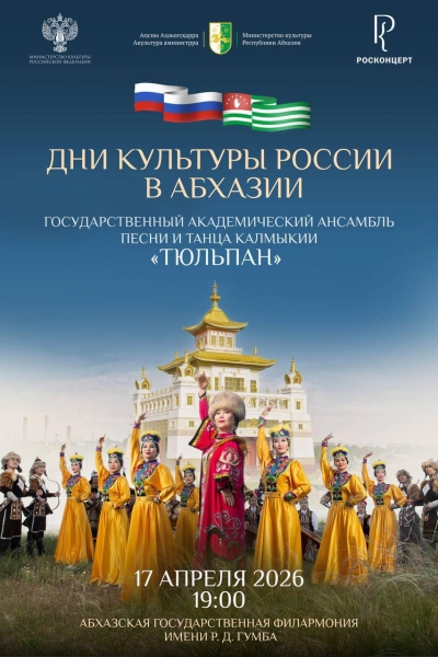Дни культуры России в Абхазии пройдут 16–17 апреля