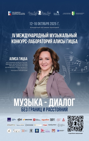 IV Международный конкурс-лаборатория Алисы Гицба