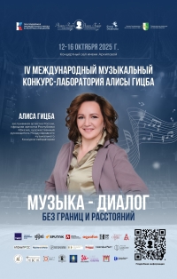 IV Международный конкурс-лаборатория Алисы Гицба