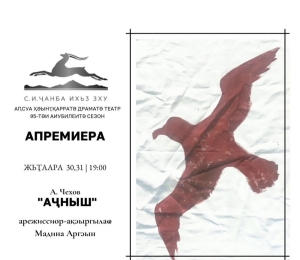 Премьера спектакля «Чайка» в Абгосдрамтеатре