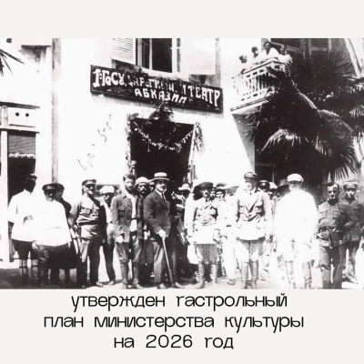 Министерство культуры Абхазии утвердило гастрольный план на 2026 год