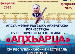 XIV фестиваль оркестров абхазских народных инструментов «АПХЬАРЦА – 2025» состоится 27 февраля