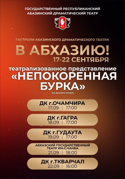 Гастроли Государственного республиканского абазинского драматического театра