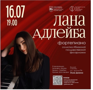 Фортепианный концерт с участием Ланы Адлейба