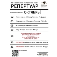 Репертуар Абхазского государственного драматического театра им. С. Чанба на октябрь