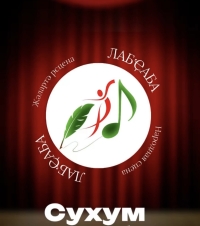 Финальный конкурс-концерт «Народная сцена – Лабҿаба» пройдёт 30 ноября в Сухуме