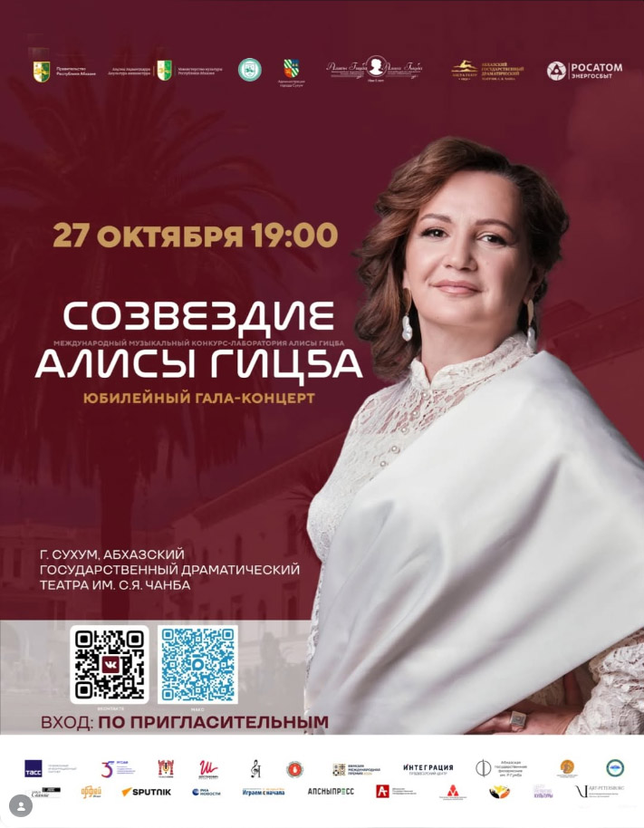 Гала-концерт V Международного музыкального конкурса-лаборатории Алисы Гицба пройдёт в Сухуме 27 октября 