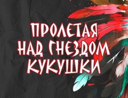 «Пролетая над гнездом кукушки»: новая постановка в РУСДРАМе