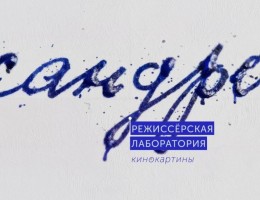 Зрители определили фаворитов лаборатории «Сандро»