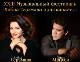 Хибла Герзмава и Денис Мацуев откроют XXIII Музыкальный фестиваль «Хибла Герзмава приглашает…»