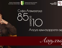 Юбилейный вечер народной артистки Абхазии Софы Агумаа