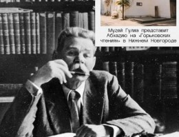 Музей Гулиа представит Абхазию на «Горьковских чтениях» в Нижнем Новгороде