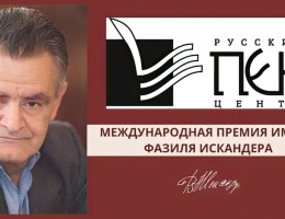В Москве вручили награды лауреатам премии имени Фазиля Искандера