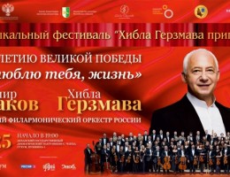 БИЛЕТЫ! Хибла Герзмава и Владимир Спиваков 