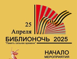 «Библионочь» к 80-летию Победы – «Память сильнее времени» пройдет в Нацбиблиотеке