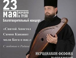 Благотворительный концерт иеродиакона Феофила (Боголюбова) пройдет 23 мая