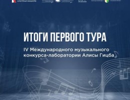 Экспертный совет IV Международного музыкального конкурса-лаборатории Алисы Гицба подвел итоги