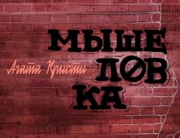 Театр имени Фазиля Искандера представляет премьеру детектива Агаты Кристи «Мышеловка»