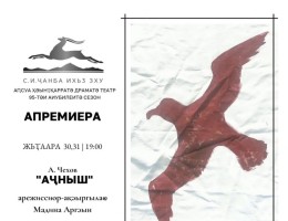 Аспектакль «Аҷныш» аԥхьарбара мҩаԥысуеит Аԥсуа драматә театр асценаҿы