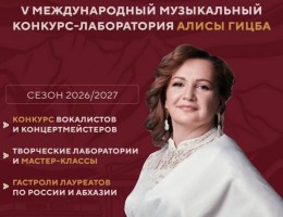 Алиса Гыцба V Жәларбжьаратәи лмузыкатә еицлабра-лабораториа «Амузыка — абжьаӡареи аҳәааи змам адиалог» алахәхаразы азыҳәақәа рыдкылара аартуп