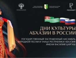 Дни культуры Абхазии в России стартуют в Москве 2 апреля