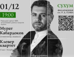 Композитор, пианист Мурат Кабардоков и «Клевер-квартет»  впервые выступят на сцене Абхазской филармонии