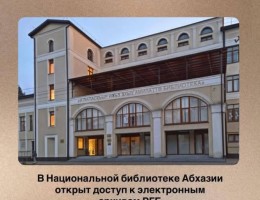 Доступ к электронным архивам Российской госбиблиотеки открыт в Нацбиблиотеке Абхазии