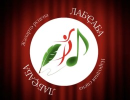 Финальный конкурс-концерт «Народная сцена – Лабҿаба» пройдёт 30 ноября в Сухуме