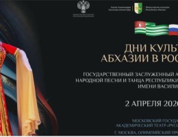 В рамках проекта «Дни культуры Абхазии в России» состоятся гастроли Госансамбля им.В.Царгуш