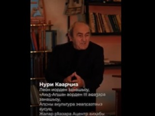 Нури Кварчия о войне