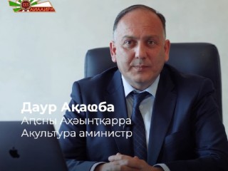 Даур Ақаҩба апроект «Афырхаҵареи аҟазареи рымҩа» иазкны