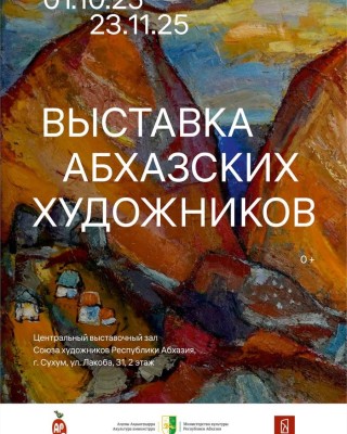 Выставка абхазских художников