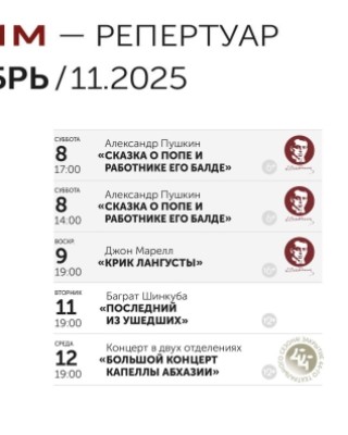 Репертуар Государственного русского театра драмы им. Ф. Искандера на ноябрь