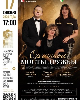 Вечер органной музыки 