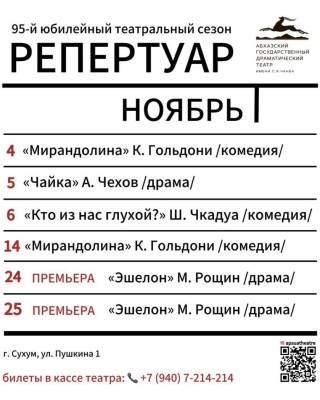 Репертуар Абхазского государственного драматического театра им. С. Чанба на ноябрь
