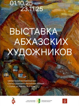 Выставка абхазских художников