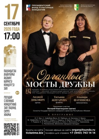 Вечер органной музыки 