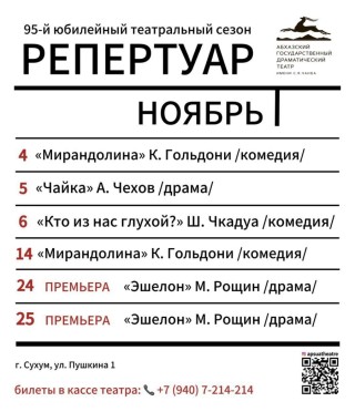 Репертуар Абхазского государственного драматического театра им. С. Чанба на ноябрь
