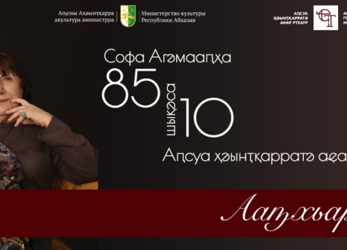 Юбилейный вечер народной артистки Абхазии Софы Агумаа
