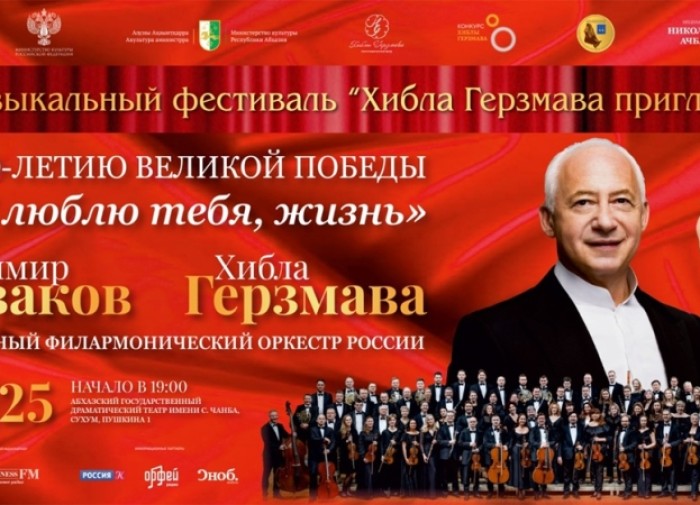БИЛЕТЫ! Хибла Герзмава и Владимир Спиваков 