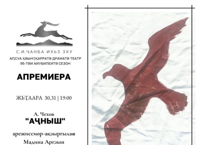 Аспектакль «Аҷныш» аԥхьарбара мҩаԥысуеит Аԥсуа драматә театр асценаҿы
