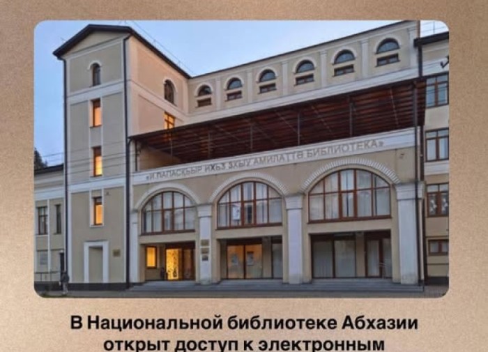 Доступ к электронным архивам Российской госбиблиотеки открыт в Нацбиблиотеке Абхазии