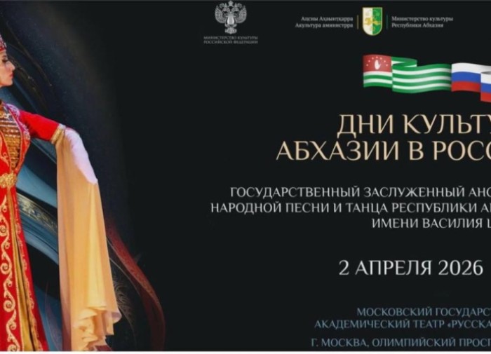 В рамках проекта «Дни культуры Абхазии в России» состоятся гастроли Госансамбля им.В.Царгуш