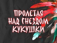 &laquo;Пролетая над гнездом кукушки&raquo;: новая постановка в РУСДРАМе