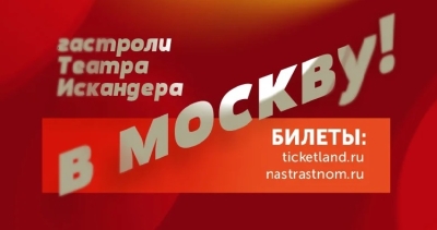 Открылись продажи билетов на гастроли РУСДРАМа в Москве 7-10 апреля