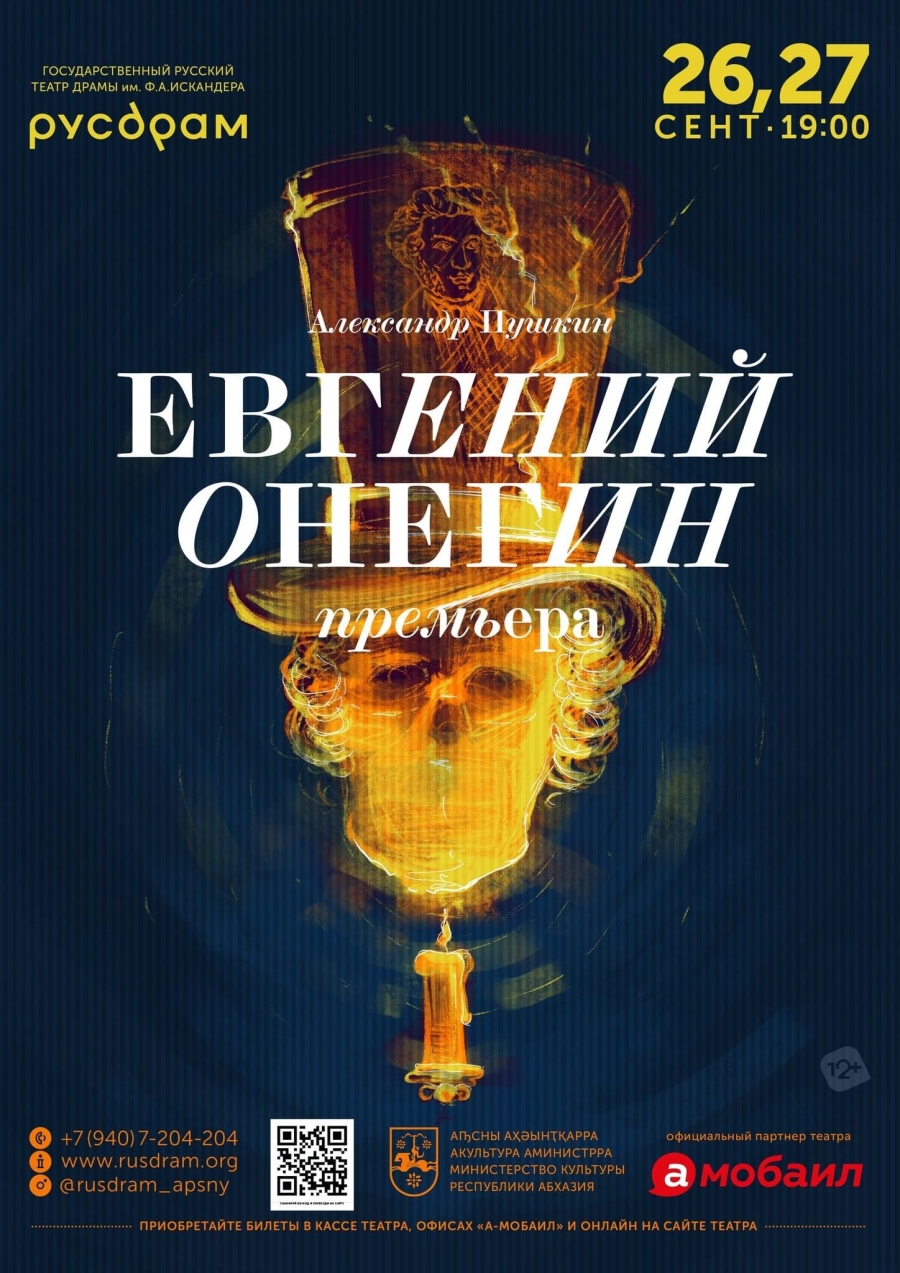 Премьера спектакля «Евгений Онегин»