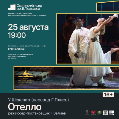 "Отелло" в постановке Северо-Осетинского государственного академического театра имени В. Тхапсаева