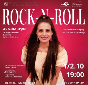 «Rock-n-roll на стуле»