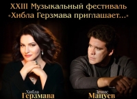 Хибла Герзмава и Денис Мацуев откроют XXIII Музыкальный фестиваль «Хибла Герзмава приглашает…»